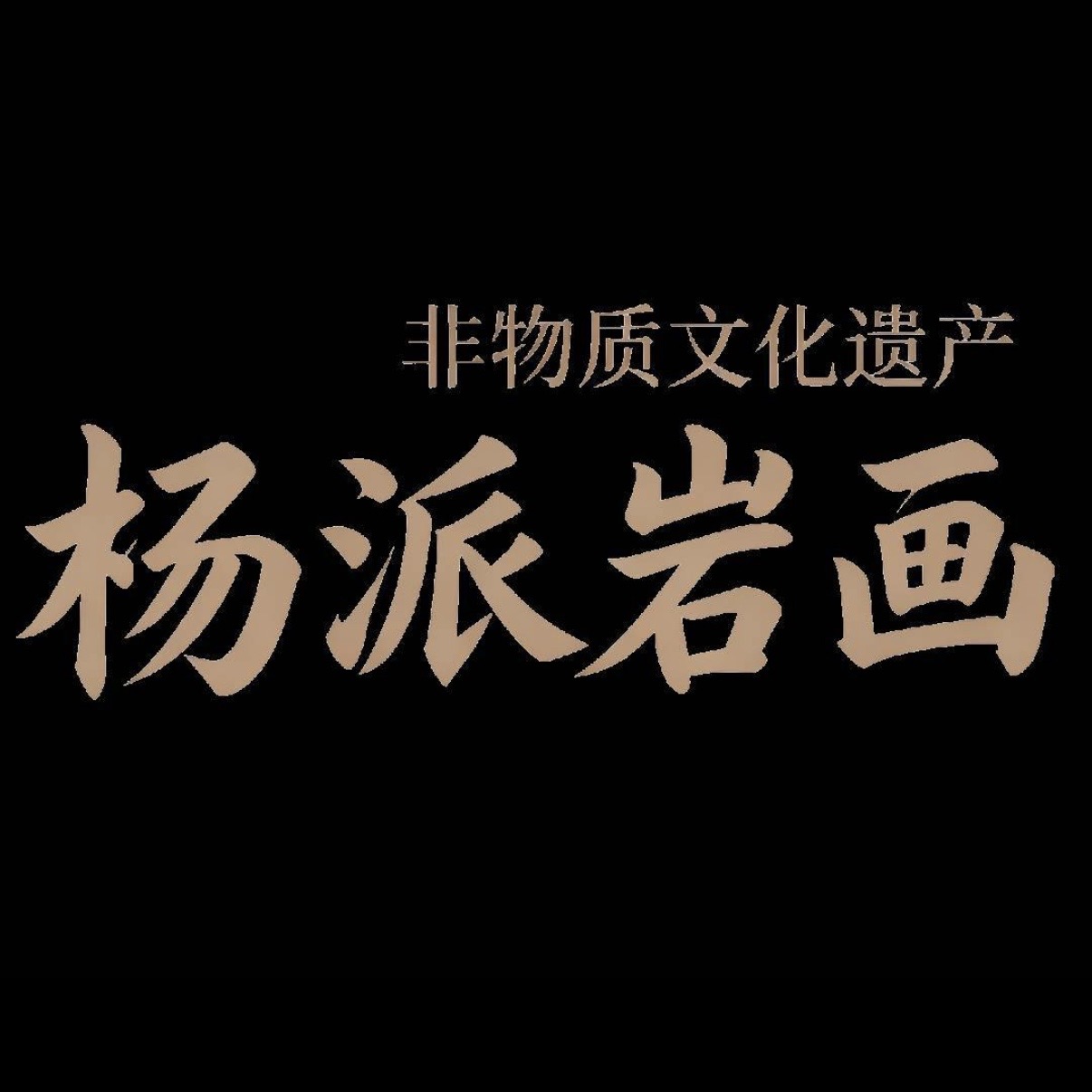 杨派岩画 Logo